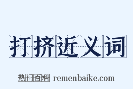 打挤近义词是什么意思的图片